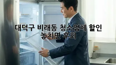 대덕구 비래동 청소업체 할인✨ 놓치면 후회! 🧹