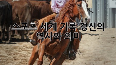 스포츠 세계 기록 경신의 역사와 의미