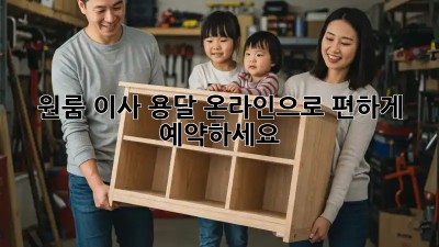 원룸 이사 용달, 온라인으로 편하게 예약하세요!