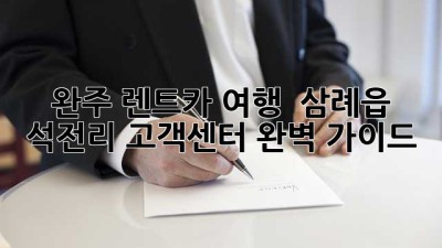 완주 렌트카 여행 🚗💨 삼례읍 석전리 고객센터 완벽 가이드!