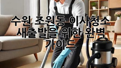 수원 조원동 이사청소: 새출발을 위한 완벽 가이드