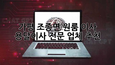 가평 조종면 원룸 이사? 용달이사 전문 업체 추천!