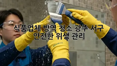 식품업체 방역 청소: 광주 서구 안전한 위생 관리