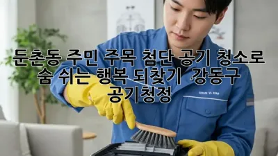 둔촌동 주민 주목! 첨단 공기 청소로 숨 쉬는 행복 되찾기 💨 #강동구 #공기청정