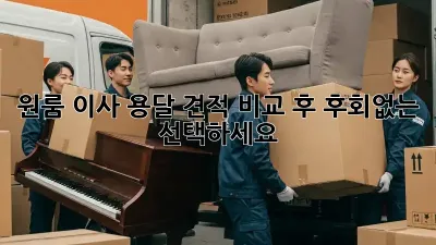 원룸 이사, 용달 견적 비교 후 후회없는 선택하세요!