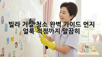 빌라 거실 청소 완벽 가이드: 먼지, 얼룩, 걱정까지 말끔히! ✨
