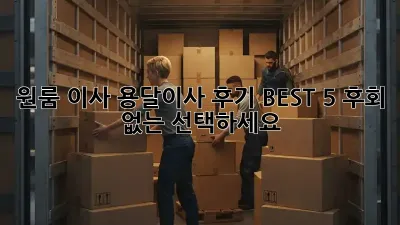 원룸 이사? 용달이사 후기 BEST 5! 후회 없는 선택하세요!