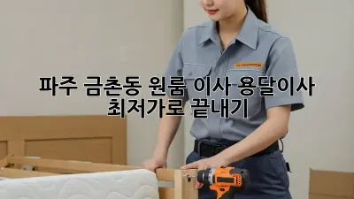 파주 금촌동 원룸 이사, 용달이사 최저가로 끝내기!